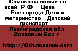 Самокаты новые по всей  Р.Ф. › Цена ­ 300 - Все города Дети и материнство » Детский транспорт   . Ленинградская обл.,Сосновый Бор г.